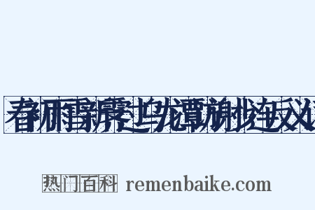 春初雨雪新霁过乌龙潭访谢少连反义词是什么意思的图片